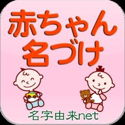 無料 赤ちゃん名づけ 