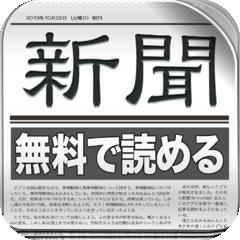 全紙無料！新聞 for iPhone 