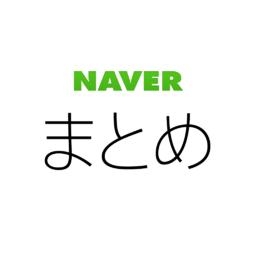 NAVERまとめリーダー 
