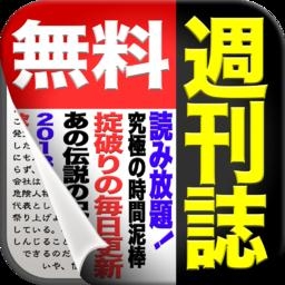 全紙無料！週刊誌 for iPhone 