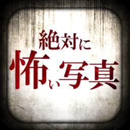 絶対に怖い写真 