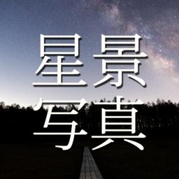 星空のある風景写真アプリ 