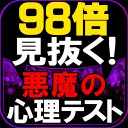 【98倍見抜く】悪魔の心理テスト 