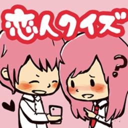 99%ｲﾁｬ2できる! 恋人クイズ - 恋愛診断系占いゲームの秘密兵器 
