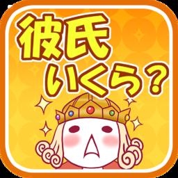 彼氏診断はじめました!!　 -彼氏の価値をお金で換算します！- 