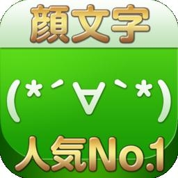 Iphone Ipad無料アプリ 顔文字 絵文字 おすすめランキング 人気ゲーム実況動画最前線