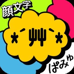  顔文字ぱみゅ!!