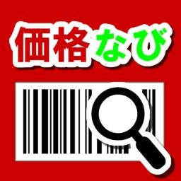 価格比較アプリ「価格なび」　最安値で通販したい人のためのお買い物補助アプリ。無料 