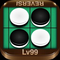 リバーシLv99 