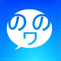 ひまつぶしリーダー ののワlite 