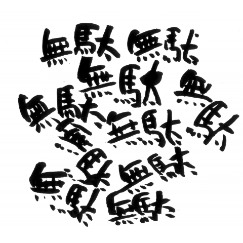 「むだ」の画像検索結果