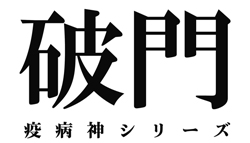 連続ドラマ 破門 疫病神シリーズ 出演 川岡大次郎オフィシャルブログ だいじろーの何か Powered By アメブロ