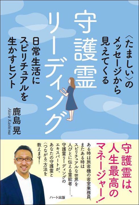 守護霊リーディング