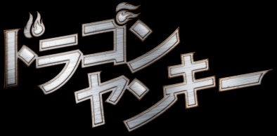 ドラゴンヤンキー
