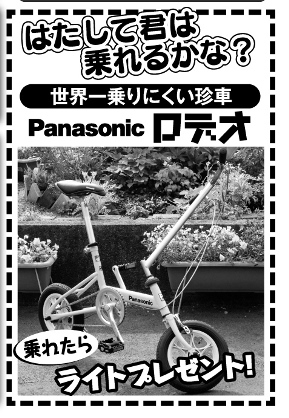 あなたは乗りこなせる？世界一乗りにくい珍車『ロデオ』に挑戦！H28.9 