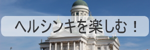 ヘルシンキ