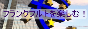 フランクフルト