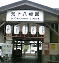 郡上八幡駅