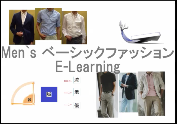 男性向けおしゃれのイーラーニングオープニング画像