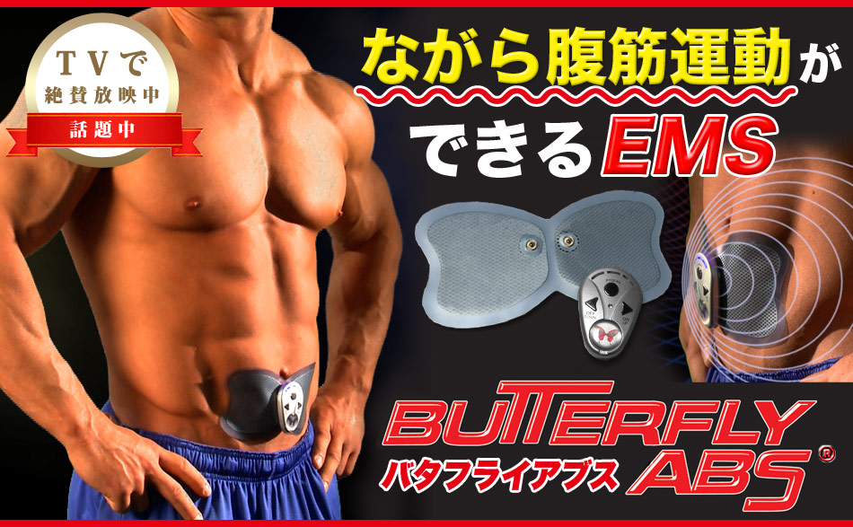 バタフライアブス