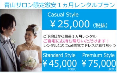 激安格安ウェディングドレスは大人ウェディング.com青山サロン