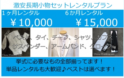 タキシードが長期レンタルで激安格安なのは大人ウェディング.com青山サロン