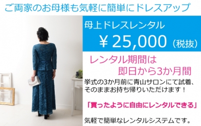 両家衣装が激安格安なのは東京青山の大人ウェディング.com