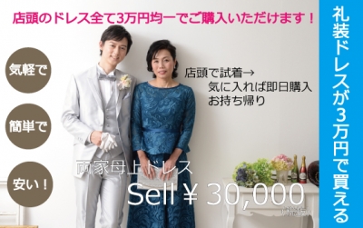 両家衣装が激安格安なのは東京青山の大人ウェディング.com
