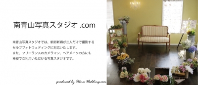 セフルフォトウェディングが激安格安で叶うのは東京南青山写真スタジオ