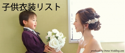 子供衣装レンタルが激安格安なのは、東京青山の大人ウェディング.com青山サロン