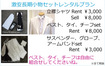 タキシードが長期レンタルで激安格安なのは大人ウェディング.com青山サロン