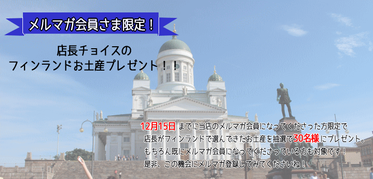 北欧　マリメッコ　アラビア　雑貨　メルマガ登録　リベルテ