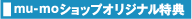 mu-moオリジナル特典
