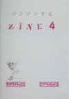ジンジンするZINE４