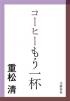 コーヒーもう一杯