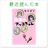 Emiko Moritaの最近読んだ本