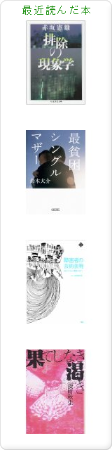 sabatoの最近読んだ本