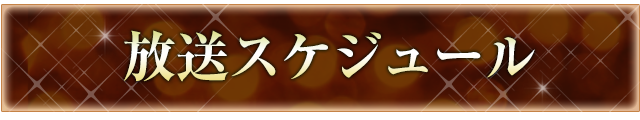 放送スケジュール