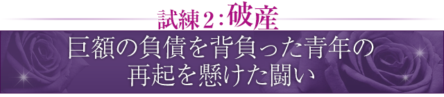 試練2：破産