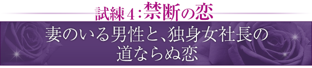 試練4：禁断の恋