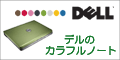 デル株式会社