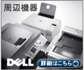 デル株式会社