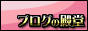 ブログランキング