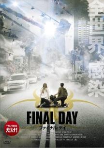 【TSUTAYAだけ】ファイナル・デイ