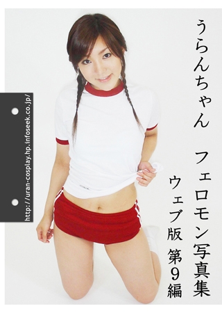 [うらんちゃん開発事業団] うらんちゃん フェロモン写真集web版9