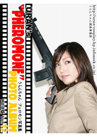 [うらんちゃん開発事業団] うらんちゃん フェロモン写真集web版12
