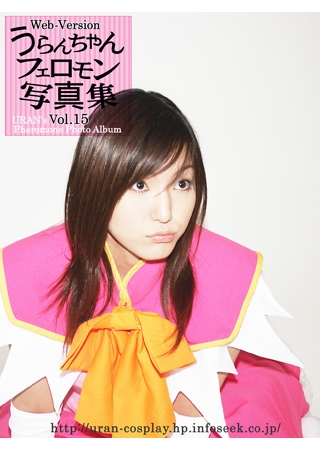 [うらんちゃん開発事業団] うらんちゃん フェロモン写真集web版15