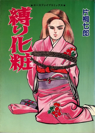 [双葉社] 縛り化粧