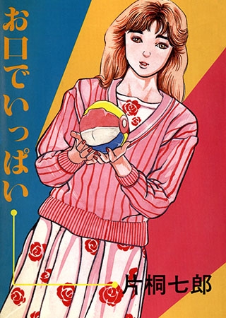 [双葉社] お口でいっぱい