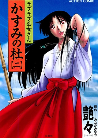 [双葉社] かすみの杜2